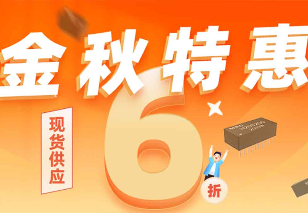 特易商(shāng)城金秋特惠!现货供应,低至六折!