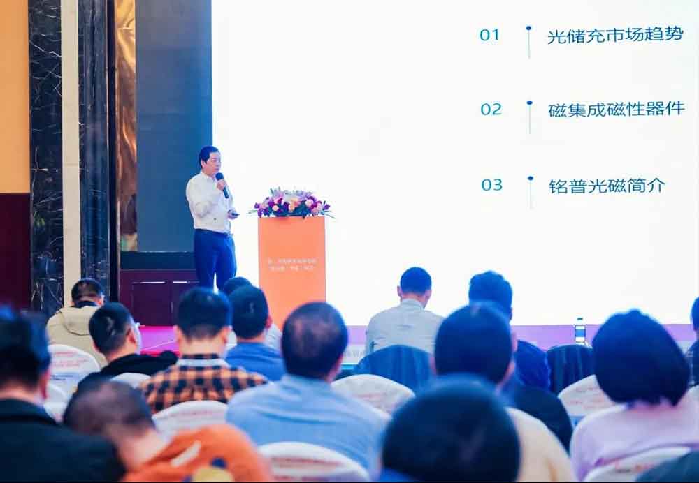 光储充产(chǎn)业降本靠啥?铭普光磁专家详解磁集成新(xīn)方案!